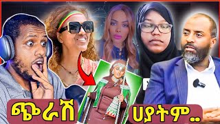 🔥ሃያት ጭራሽ ባሰባት፣ሮሚና መሰረት ሌላ ታሪክ ውስጥ ናቸው፥መሰረት ገራሚ መልስ ሰጠቻትአቡበከር ቀጥሎበታልZad Media [upl. by Theall50]