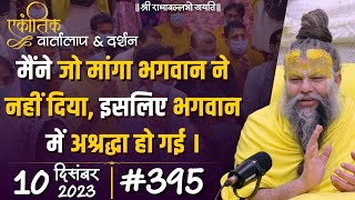 395 एकांतिक वार्तालाप amp दर्शन  10122023  Ekantik Vartalaap amp Darshan  Bhajan Marg [upl. by Ver251]