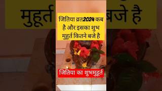 Video जितिया व्रत2024 कब है और इसका शुभ मुहूर्त कितने बजे है jutiya bhakti for video [upl. by Goodrow990]