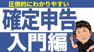 基本からわかる確定申告のやり方【入門編】圧倒的にわかりやすく解説します。【初心者向け】 [upl. by Aserret156]