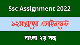 SSC 12th Week Bangla 2nd Paper Assignment Answer 2022  SSC Bangla 2nd Paper Assignment 2022 [upl. by Cardon]