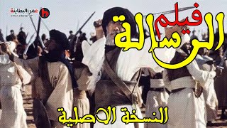 فيلم الرسالة كامل النسخة الاصلية HD اروع افلام السيرة النبوية [upl. by Eelirol]