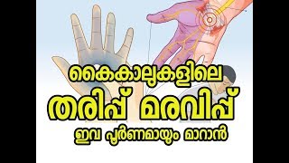 കൈകാൽ തരിപ്പ് മാറാൻ  How to stop numbness  Malayalam Health Tips [upl. by Lanfri]