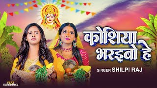 Video  Koshiya Bharaibo He  Shilpi Raj  Chhath Geet  Chhath Puja Song New Bhojpuri Song 2024 [upl. by Pressey]