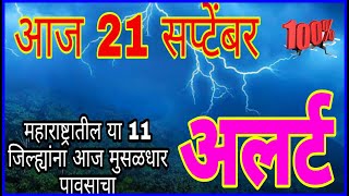 21 September Maharashtra havaman update today live21 September Maharashtra havaman andaj today [upl. by Egor]