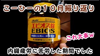 【２０２４年１０月０１日～１０月３１日】こーひーの１カ月振り返り【内臓疲労を甘く見てました…】 [upl. by Irrahs617]