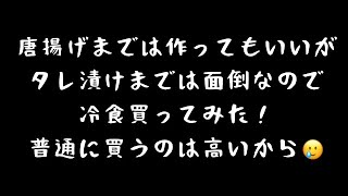 コスモスのたれづけ唐揚げ買ってみましたけど何か？ [upl. by Inar951]