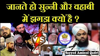 Sunni Aur Wahabi Ka Jagda Kyon  Sayyed Aminul Qadri [upl. by Latini432]