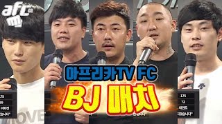 2 AFC 더 강해져서 돌아왔다 AFC 시즌 2 BJ 매치 170722 AFC [upl. by Ilrac]