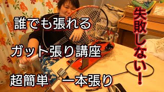 【バドミントン】誰でも張れるガット張り講座 一本張り先通し方を紹介 [upl. by Tessy6]