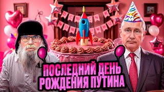 Песня деда Архимеда о студенческом параде в день рождения Путина Юмором по фальши [upl. by Yoko512]