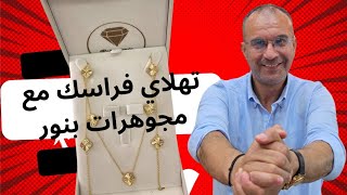 الجديد 😍❤️ فانكليف مع ثمن و غرام عند مجوهرات بنور للتواصل 0642990640 [upl. by Berneta]