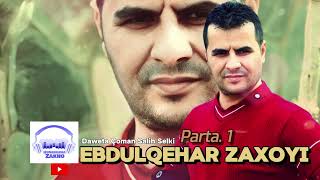 Ebdulqehar Zaxoyî Daweta Çoman 2006  Parta 1  عبدالقهار زاخوي داوەت كفن [upl. by Nnylharas438]