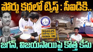 Kakinada Port issue పోర్టు కథలో ట్విస్ట్  సీఐడికి జగన్ విజయసాయిపై కొత్త కేసు  PINN [upl. by Calandra]