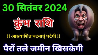 धरती कांप जाएगी कुंभ राशि वालों के पैरों तले 30 सितंबर को आखिर क्या होगा Kumbh Rashi 30 September [upl. by Heger]