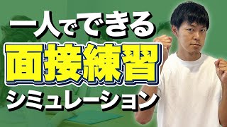 【1人でできる】転職の面接練習｜シミュレーション動画｜2024年最新［360］ [upl. by Valli]