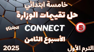 حل تقييمات الوزارة ✓ خامسة ابتدائي✓ الأسبوع الثامن ✓ كونكت ✓ الترم الأول 2025 [upl. by Adroj]