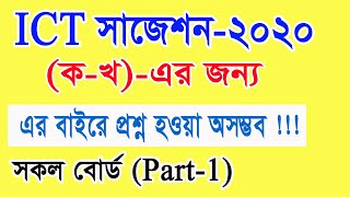 ICT Suggestion 2020 II আইসিটি ফাইনাল ও সংক্ষিপ্ত সাজেশন ২০২০ II Part 1 II ক খ এর জন্য [upl. by Aramoix]