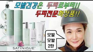 새티니크 스캘프 뉴트리션 6종 리뷰 Satinique Scalp Nutrition 6 Items [upl. by Meehar]