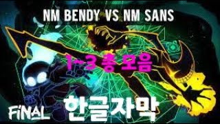 Bendy VS Sans 13 풀버전 한글자막 Kor sub [upl. by Ynohtnacram]