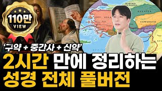 2시간 만에 정리하는 성경 전체 풀버전 │ 신약 구약 중간사 통합본 [upl. by Giza]