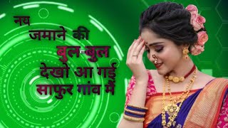 naye jamane ki bulbul a gai Shahpur gaon mein DJ remix song SUJAL AUDIO [upl. by Wattenberg]