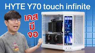 รีวิว เสร็จแจกฟรี  HYTE Y70 Touch Infinite เคสมีจอทัช ล้ำจัดๆ [upl. by Ichabod975]