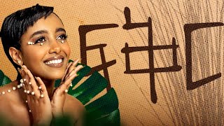 Fikir  ፍቅር  ‘FIKIR’ FULL ALBUM Official Visualizer 2023  ‘ፍቅር ሙሉ አልበም [upl. by Knah113]