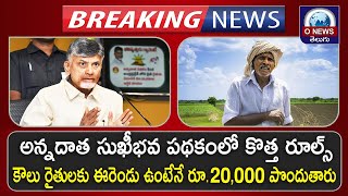 కౌలు రైతులకు ఈరెండు ఉంటేనే Annadatha Sukibhava Scheme  O News Telugu [upl. by Petra]