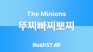 가사 Lyrics The Minions  뚜찌빠찌뽀찌 [upl. by Caton527]