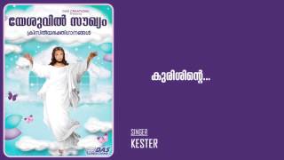 Kurishinte Keezhil  Sung by Kester  Yesuvil Soughyam  HD Song [upl. by Berliner]