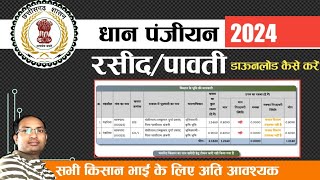 🔥Dhan Panjiyan Big Breaking Update  धान पंजीयन की पावती  रसीद की डाउनलोड लिंक हुई जारी [upl. by Gerard]