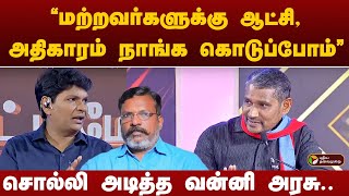 quotமற்றவர்களுக்கு ஆட்சி அதிகாரம் நாங்க கொடுப்போம்quot சொல்லி அடித்த Vanniyarasu  thirumavalavan [upl. by Rillings]