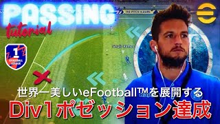 【皆伝】＜イーフト2025 Div1＞”イタリア式”ポゼッションの全貌 [upl. by Liahus]