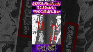 【呪術廻戦】虎杖さんの領域展開、想像を超えたヤバい性能だったｗに対する反応集 呪術廻戦 反応集 呪術265話 虎杖悠仁 [upl. by Aitrop]