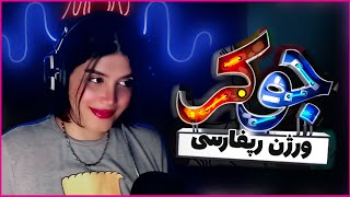 جوکر رپر ها 😂REACTION [upl. by Aivon]