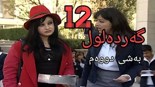 Gardalul bashi 2 alqay 12 گەردەلول بەشی دووەم ئەلقەی 12 [upl. by Asilaj]