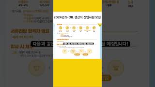 24년 SOIL 생산직 자소서항목 기름집 000명 채용이 떳다 shorts [upl. by Hesler424]