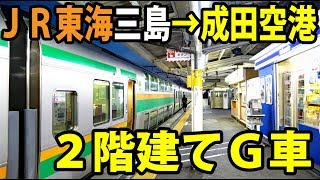 【JR東海直通】三島から成田空港まで普通列車グリーン車の旅【1903オリエント3】修善寺駅→成田空港駅 31403 [upl. by Eikkin]