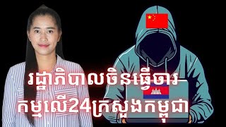 Episode 430 ប្រទេសចិនលួចចូលមេីលទិន្នន័យ24ក្រសួងធំៗរបស់កម្ពុជា [upl. by Nnaeed]