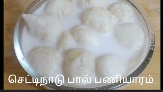 செட்டிநாடு பால் பணியாரம் chettinad paal paniyaram 😘💁😊👍 [upl. by Vince]