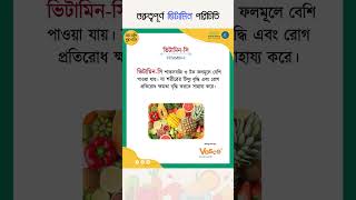 গুরত্বপূর্ন ভিটামিন পরিচিতি । Vitamins [upl. by Roth274]