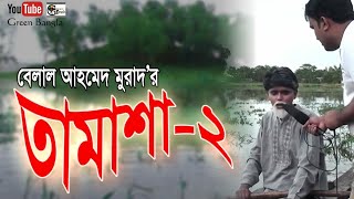 কমেডি নাটিকাঃ তামাশা  ২  Tamasha  2। Belal Ahmed Murad।Sylheti natok।GreenBangla [upl. by Petrine63]