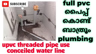 Full pvc pipe ബാത്രൂം plumbing ചെയ്യാം 👍🏻 upvc pipe use conceiled water line [upl. by Arehc764]