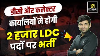 Rajasthan LDC 2024 Latest Update  LDC New Vacancy Update 2024  By Narendra Sir [upl. by Sirret]