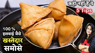 Samosa Recipe हलवाई जैसे समोसे का ये तरीका देखने के बाद समोसा ऐसे बनेंगे Halwai Style Samosa Recipe [upl. by Schou417]