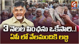 3 నెలల పింఛన్ ఒకేసారి  ఏపీలో వేలమందికి లబ్ది  3 months pension at once  Benefits AP People [upl. by Adelaja]