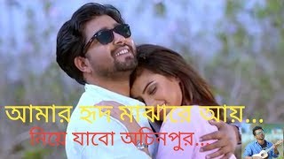 Amar Hrid Majare Aie Niea Jabo Ocinur Bangla New Song 2019 [upl. by Kristen343]