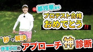 アプローチの“神”の目・診断で苦手克服プロ＆選手続出‼️【都玲華＆山本優花】【プロコーチ伊澤秀憲】【アプローチの神伊澤秀憲】※協力SPOOL GOLF TEAM [upl. by Carolee]