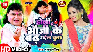 होली में भउजी के बढ़ गइल चुतरGuddu Rangila New Holi Video भोजपुरी होली वीडियो सांग 2022 [upl. by Romilly184]